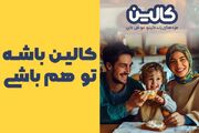 کمپین بزرگ کالین؛ شانس خود را برای برنده شدن 200 میلیون تومان امتحان کنید!