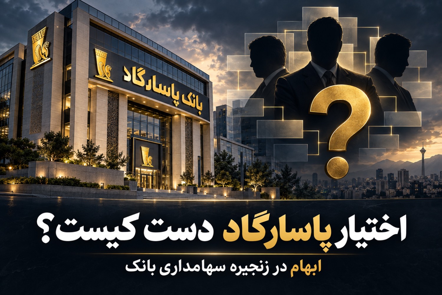 کلید بانک پاسارگاد دست کیست؟ ردِ مالکیت 60 درصدی در پنج لایه سهامداری