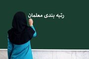 قانون رتبه بندی معلمان کی اجرایی می‌شود | روزنو