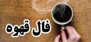 فال قهوه امروز یکشنبه 26 آبان ۱۴۰۳ | روزنو