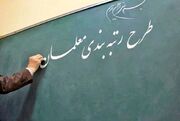 جدول میزان افزایش حقوق رتبه بندی معلمان و فرهنگیان در سال ۱۴۰۴ | روزنو