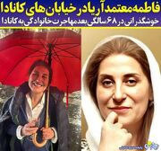 خوشگذرانی فاطمه معتمد آریا در خیابان های کانادا/عکس | روزنو