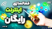 اینترنت رایگان ایرانسل و همراه اول رونمایی شد+ نحوه فعال‌سازی | روزنو