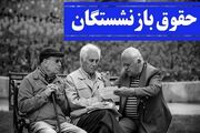 ابلاغِ بخشنامه متناسب سازی حقوق بازنشستگان تامین اجتماعی | روزنو