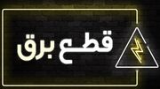 جدول قطع برق تهران امروز جمعه ۳۰ آذر ۱۴۰۳ | روزنو