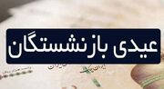 عیدی بازنشستگان افزایش می‌یابد؟مبلغ و زمان واریز عیدی بازنشستگان | روزنو