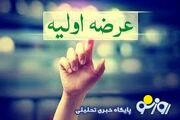 این عرضه اولی امروز وارد بورس می شود + جزییات | روزنو