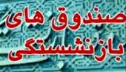 برنامه زمان بندی واگذاری سهام متعلق به صندوق های بازنشستگی | روزنو