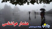 سازمان هواشناسی اطلاعیه داد | روزنو