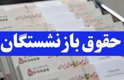 عیدی بازنشستگان و فرهنگیان در سال ۱۴۰۳ چقدر است؟ + جزییات | روزنو