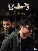 سریال وحشی قسمت چهارم