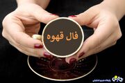 فال قهوه امروز سه شنبه ۱۴ بهمن ۱۴۰۴