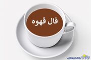 فال قهوه چهار شنبه 22 بهمن ۱۴۰۴برای متولدین هر ماه