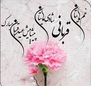 پیام تبریک عید قربان ۱۴۰۵ / جدیدترین پیام‌های رسمی، ادبی و عاشقانه برای تبریک عید قربان + عکس