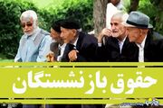 اعلام زمان و نحوه پرداخت افزایش حقوق خرداد ۱۴۰۵ بازنشستگان بانک رفاه