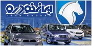 افزایش ۱.۲ میلیارد تومانی قیمت محصولات ایران‌خودرو با مدیریت کروز
