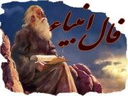 فال انبیا امروز سه شنبه ۲ تیر ۱۴۰۵