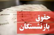 مشاهده فیش حقوقی خرداد بازنشستگان+لینک