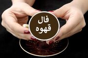 فال قهوه امروز جمعه ۵ تیر ۱۴۰۵