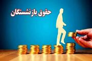 تغییر بزرگ در سازوکار پرداخت حقوق بازنشستگان