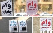 وام‌هایی که زیر زمینی رد و بدل می‌شود!