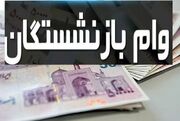 چرا سهمیه و مبلغ وام بازنشستگان بانک رفاه ناچیز است؟!