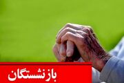 وضعیت قدرت خرید بازنشستگان در سال ۱۴۰۵ همزمان با واریز معوقات
