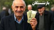 مابه‌التفاوت حقوق فروردین و اردیبهشت بازنشستگان چه شد ؟