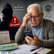 کلاهبرداری تازه از بازنشستگان به بهانه‌ی واریز معوقات