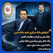 میراث هزاران میلیاردی مطالبات سوخته روی میز مدیرعامل جدید بانک ملی