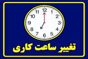تغییر ساعت کاری ادارات سه‌شنبه ۲۳ تیر ۱۴۰۵