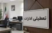 ادارات دوشنبه ۲۹ تیر ۱۴۰۵ تعطیل شدند