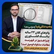 عجیب‌ترین پرونده‌های مطالبات معوق در بانک کشاورزی !