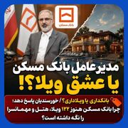 چرا مدیرعامل بانک مسکن هنوز 122 ویلا را نگه داشته است ؟