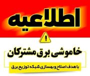برنامه قطعی برق سنندج سه شنبه ۲۰ مرداد ۱۴۰۵
