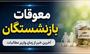 از زمان واریز مابه‌ التفاوت حقوق بازنشستگان چه کسی خبر دارد؟