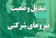 ایرادهای اساسی به تبدیل وضعیت نیروهای شرکتی