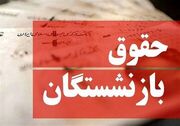 برنامه زمانبندی پرداخت حقوق بازنشستگان براساس حروف الفبا