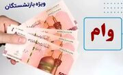 وضعیت ثبت نام جدید وام بازنشستگان بانک صادرات
