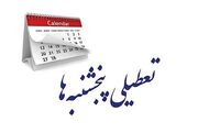 پنجشنبه‌ها تعطیل شد؟!