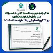 ابهام در عملکرد بانک توسعه تعاون/ سرنوشت ۲۲۴ پرونده اجرایی چه شد؟