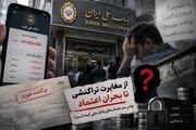 سایه سنگین بی‌اعتمادی بر بانک ملی/ ابهام درباره کاهش موجودی حساب مشتریان