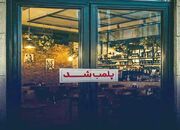 اینترنت را فیلتر می‌کنیم و کافه‌ها را پلمپ و بدین شکل کشور اداره می‌شود!