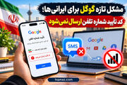 مشکل تأیید شماره تلفن برای کاربران ایرانی