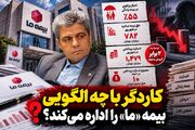 زنگ خطر در بیمه ما/پرداخت خسارت شهریور نزدیک به دو برابر فروش ماهانه!