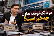 دو پرونده سنگین روی میز هوشنگ عصارزاده/ در بانک توسعه تعاون چه خبر است؟