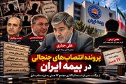 پرونده انتصاب‌های جنجالی بیمه ایران/از مدیر بازنشسته تا آقازاده رییس کل سابق