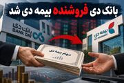 بانک دی فروشنده بیمه دی شد/پشت پرده واگذاری میلیاردی سهام چیست؟