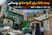 پست بانک روی گنج منابع روستایی/چرا درآمد تسهیلات فقط ۱۳ درصد رشد کرد؟