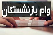 شرایط وام بدون ضامن در مهر ۱۴۰۵ بازنشستگان و فرهنگیان تا ۵۰۰ میلیون تومان